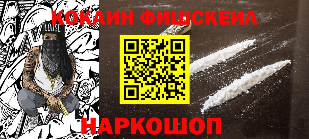 Гурьевск  Cocaine Fish Scale  Вход с VPN  COCAIN Колумбийский 